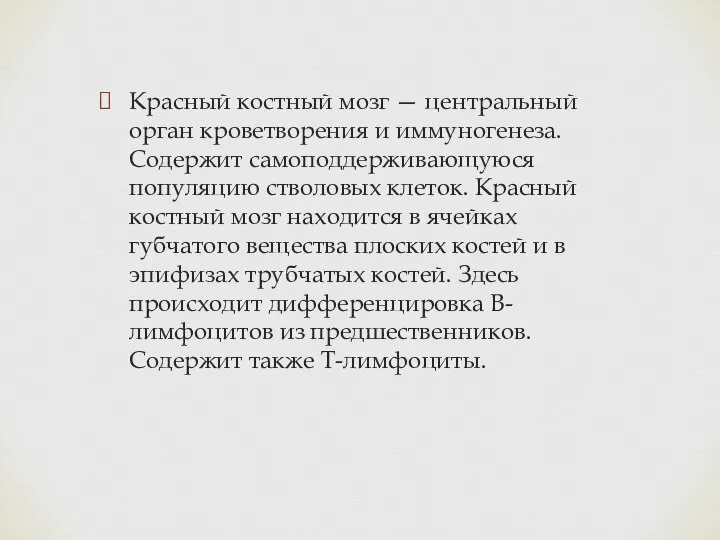 Красный костный мозг — центральный орган кроветворения и иммуногенеза. Содержит самоподдерживающуюся