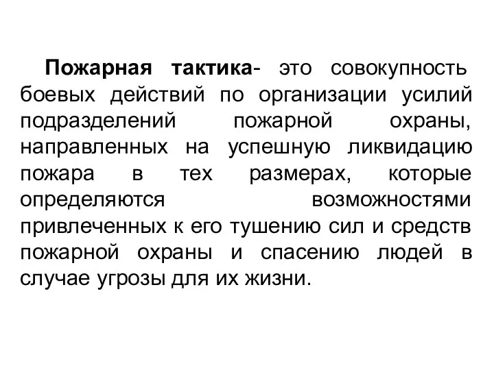 Пожарная тактика- это совокупность боевых действий по организации усилий подразделений пожарной