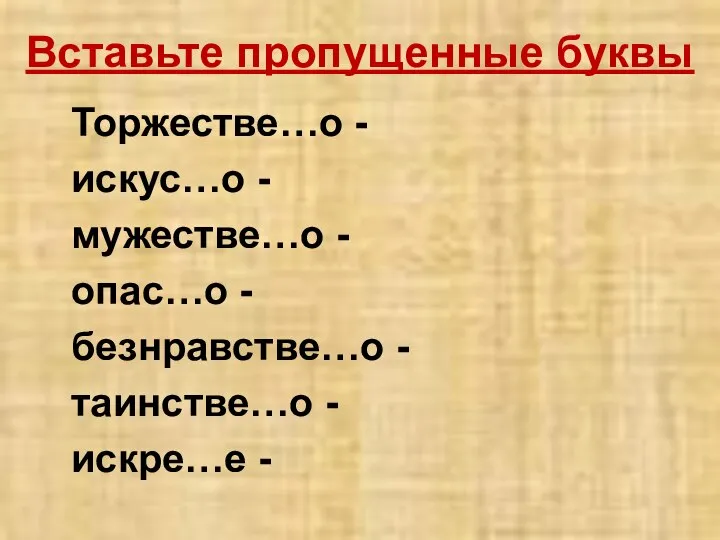 Вставьте пропущенные буквы Торжестве…о - искус…о - мужестве…о - опас…о -