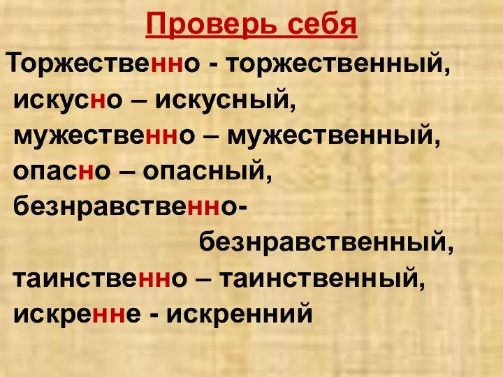 Проверь себя Торжественно - торжественный, искусно – искусный, мужественно – мужественный,