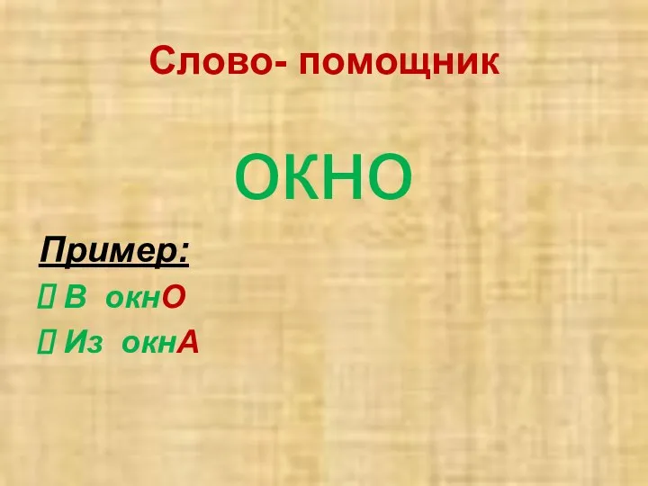 Слово- помощник окно Пример: В окнО Из окнА