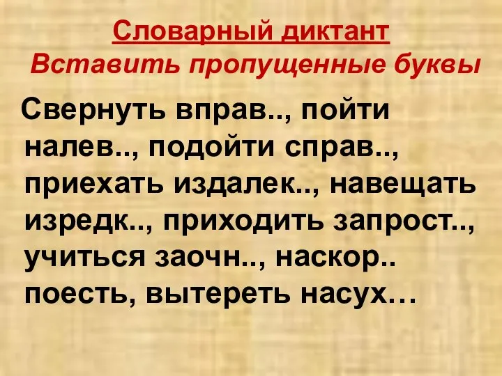 Словарный диктант Вставить пропущенные буквы Свернуть вправ.., пойти налев.., подойти справ..,