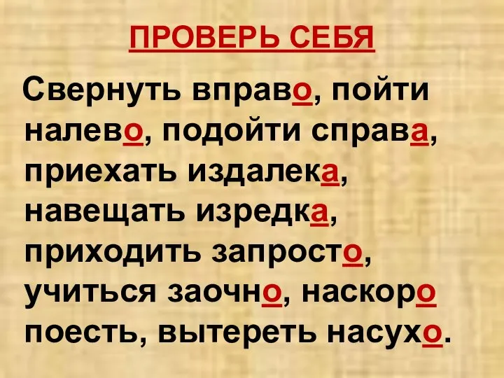 ПРОВЕРЬ СЕБЯ Свернуть вправо, пойти налево, подойти справа, приехать издалека, навещать