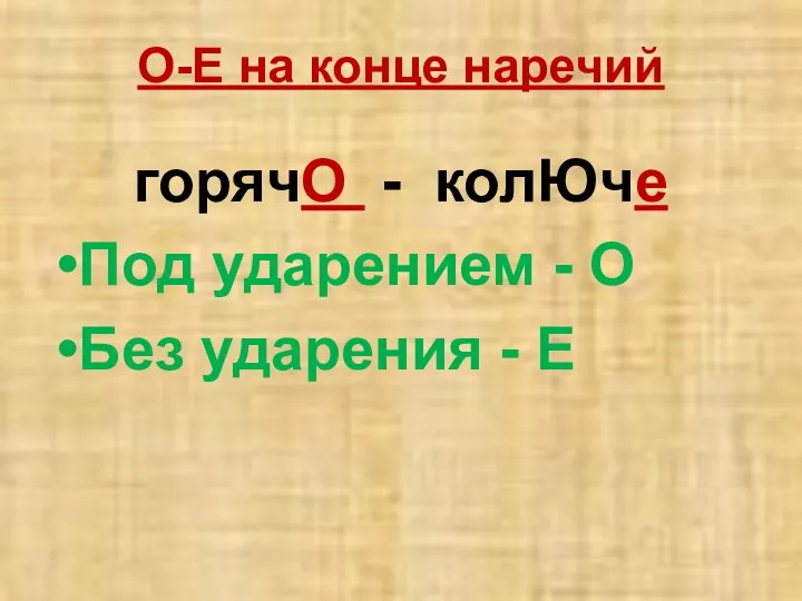 О-Е на конце наречий горячО - колЮче Под ударением - О Без ударения - Е