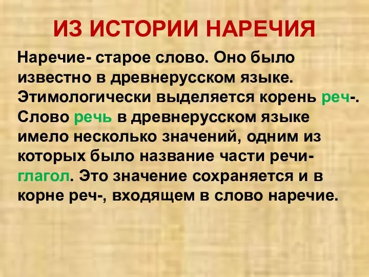 ИЗ ИСТОРИИ НАРЕЧИЯ Наречие- старое слово. Оно было известно в древнерусском