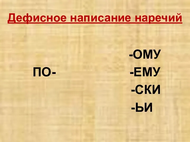 Дефисное написание наречий -ОМУ ПО- -ЕМУ -СКИ -ЬИ