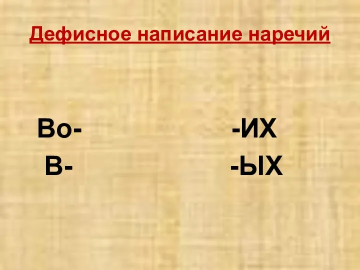 Дефисное написание наречий Во- -ИХ В- -ЫХ