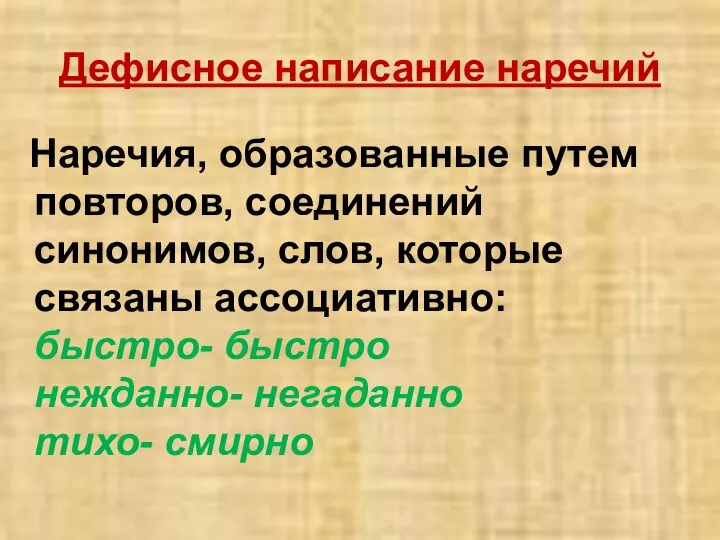 Дефисное написание наречий Наречия, образованные путем повторов, соединений синонимов, слов, которые