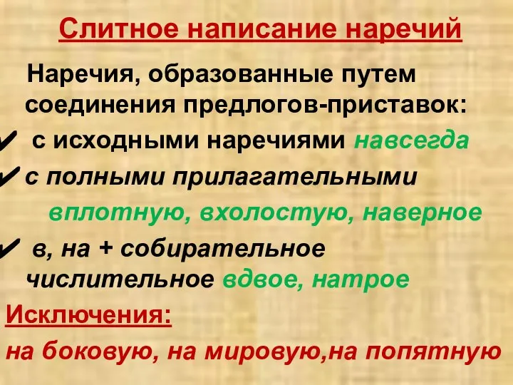 Слитное написание наречий Наречия, образованные путем соединения предлогов-приставок: с исходными наречиями