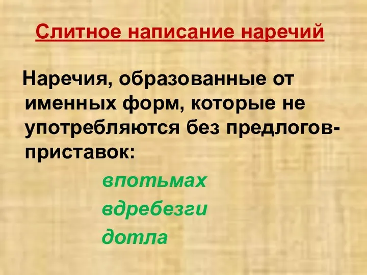 Слитное написание наречий Наречия, образованные от именных форм, которые не употребляются без предлогов-приставок: впотьмах вдребезги дотла