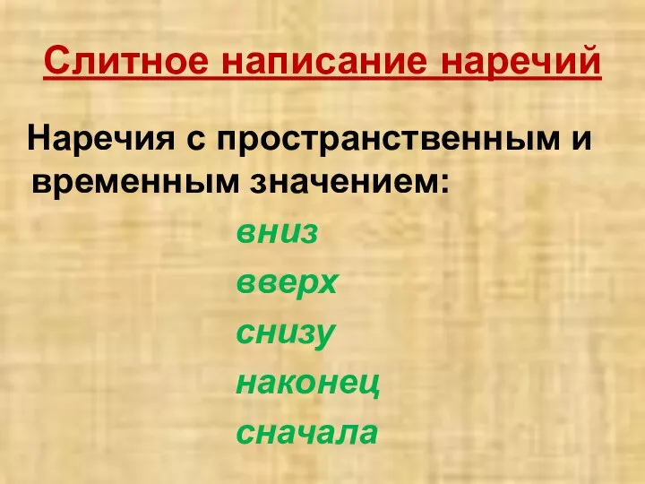 Слитное написание наречий Наречия с пространственным и временным значением: вниз вверх снизу наконец сначала