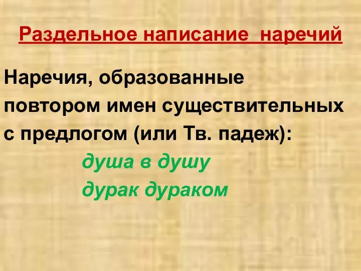 Раздельное написание наречий Наречия, образованные повтором имен существительных с предлогом (или