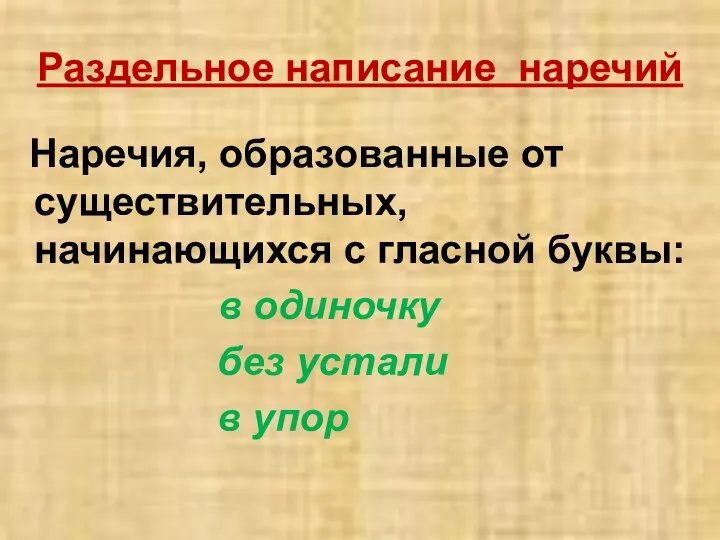 Раздельное написание наречий Наречия, образованные от существительных, начинающихся с гласной буквы: