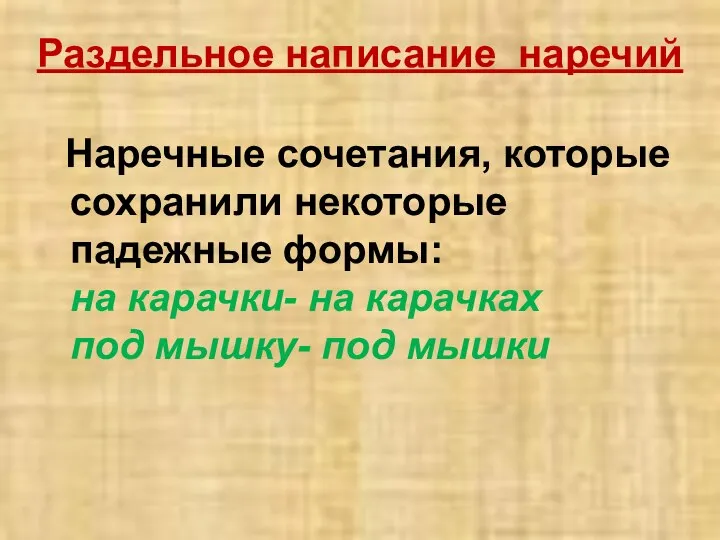 Раздельное написание наречий Наречные сочетания, которые сохранили некоторые падежные формы: на