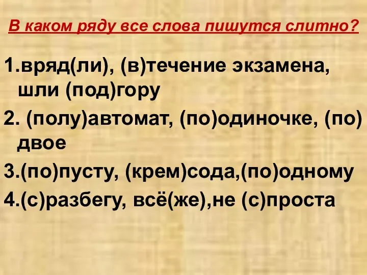 В каком ряду все слова пишутся слитно? 1.вряд(ли), (в)течение экзамена, шли