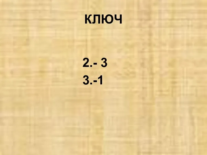 КЛЮЧ 2.- 3 3.-1