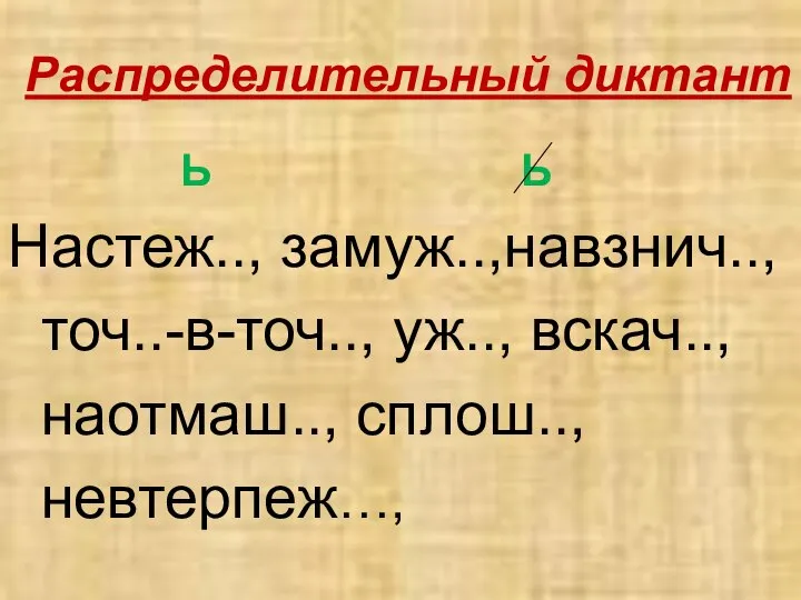 Распределительный диктант Ь Ь Настеж.., замуж..,навзнич.., точ..-в-точ.., уж.., вскач.., наотмаш.., сплош.., невтерпеж…,