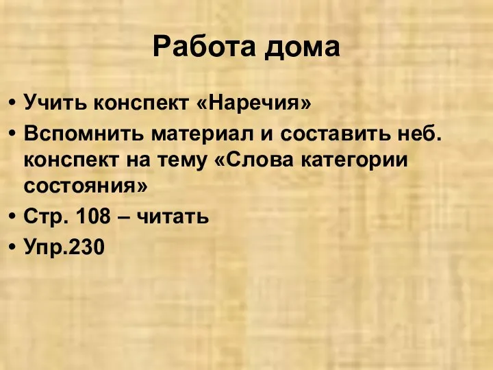 Работа дома Учить конспект «Наречия» Вспомнить материал и составить неб. конспект