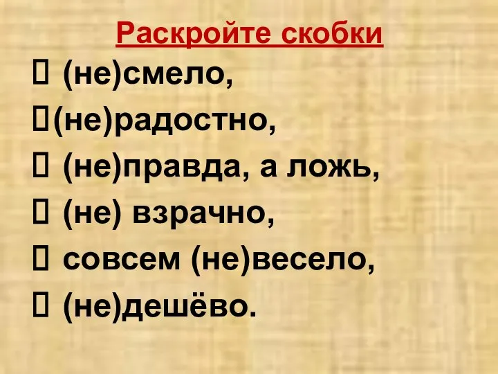 Раскройте скобки (не)смело, (не)радостно, (не)правда, а ложь, (не) взрачно, совсем (не)весело, (не)дешёво.