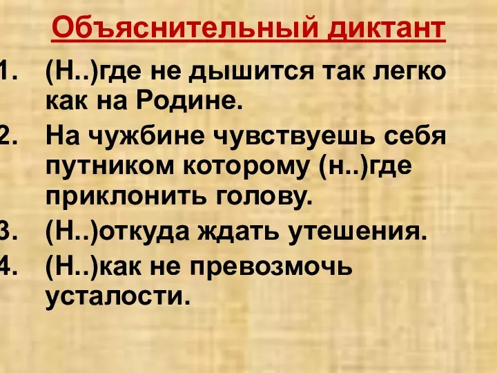 Объяснительный диктант (Н..)где не дышится так легко как на Родине. На