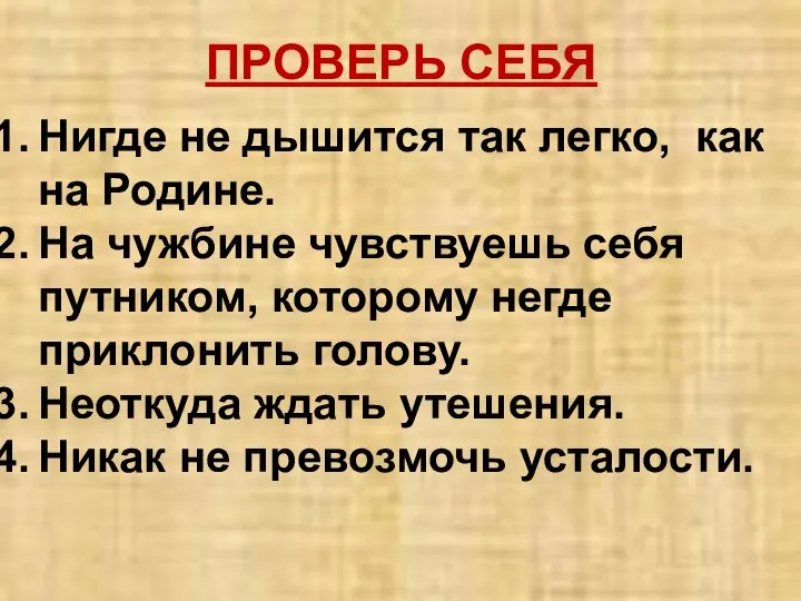 ПРОВЕРЬ СЕБЯ Нигде не дышится так легко, как на Родине. На