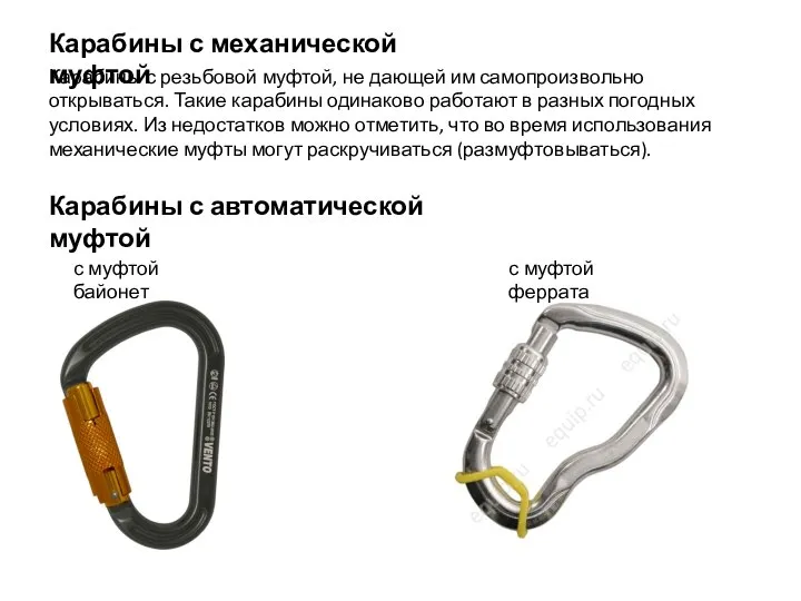 Карабины с механической муфтой Карабины с резьбовой муфтой, не дающей им