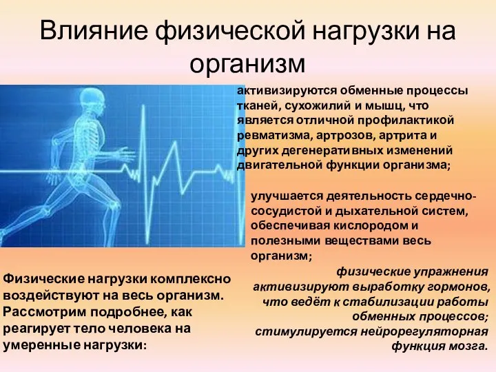 Влияние физической нагрузки на организм Физические нагрузки комплексно воздействуют на весь