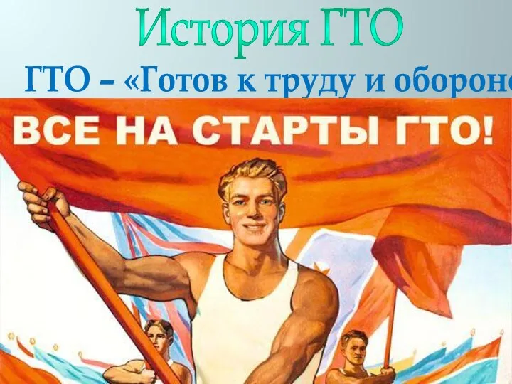 История ГТО ГТО – «Готов к труду и обороне»