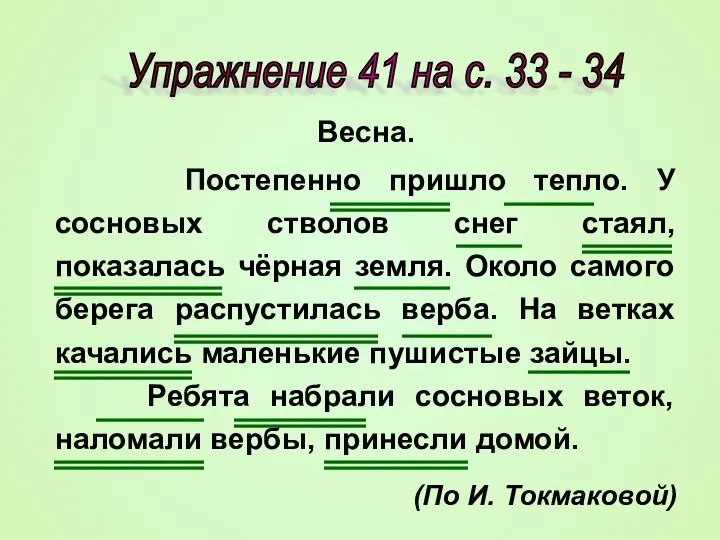 Упражнение 41 на с. 33 - 34 Весна. Постепенно пришло тепло.