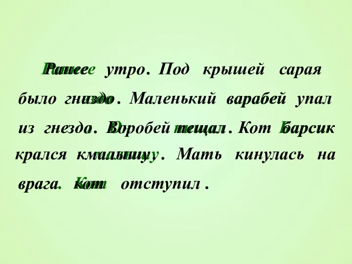 Кот врага. гнезда малышу к Барсик Он пищал воробей гнездо Раннее