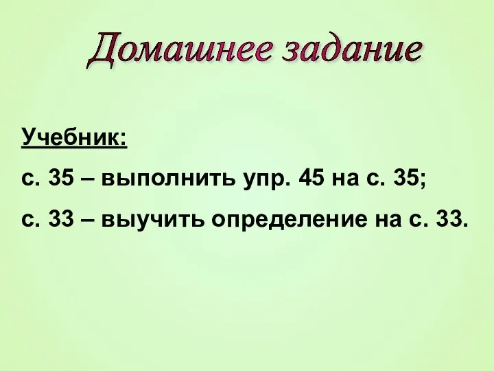 Домашнее задание Учебник: с. 35 – выполнить упр. 45 на с.