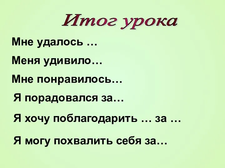 Мне удалось … Меня удивило… Я порадовался за… Я хочу поблагодарить