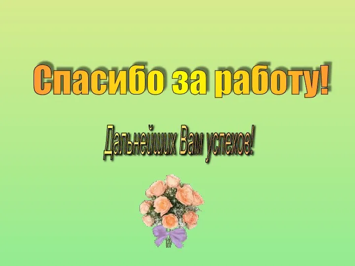 Спасибо за работу! Дальнейших Вам успехов!