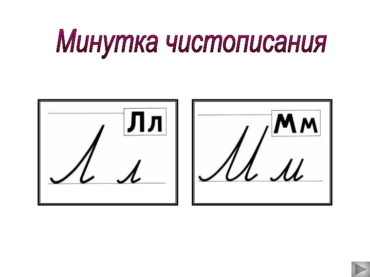 Минутка чистописания