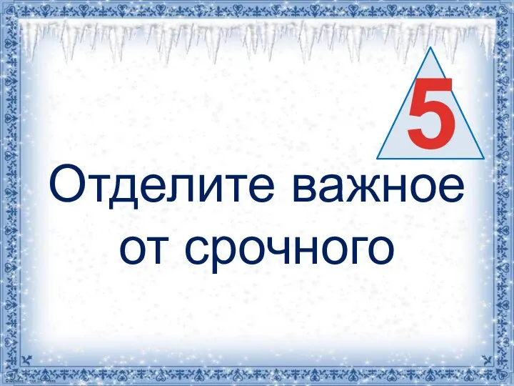 Отделите важное от срочного 5