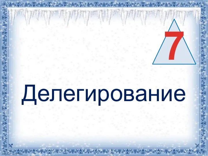 Делегирование 7