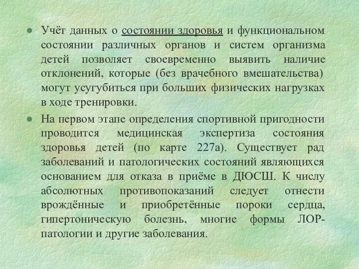 Учёт данных о состоянии здоровья и функциональном состоянии различных органов и