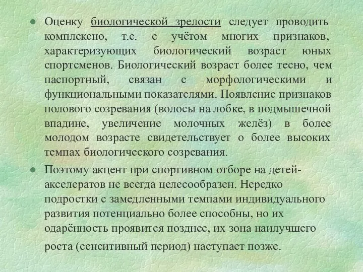 Оценку биологической зрелости следует проводить комплексно, т.е. с учётом многих признаков,