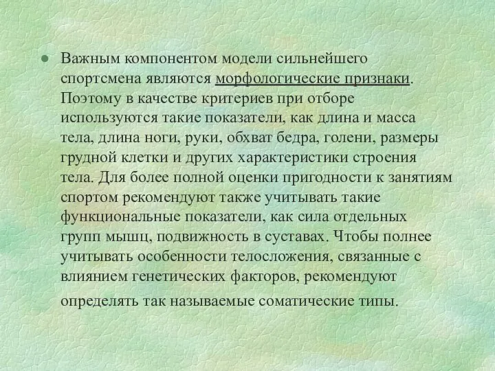 Важным компонентом модели сильнейшего спортсмена являются морфологические признаки. Поэтому в качестве