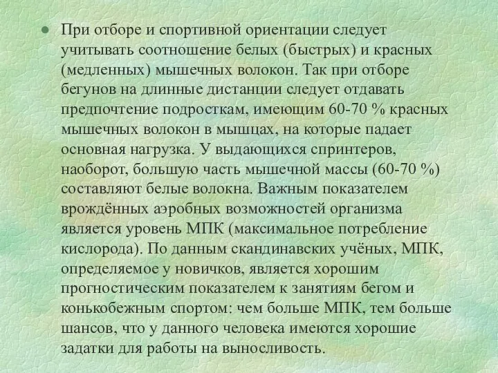 При отборе и спортивной ориентации следует учитывать соотношение белых (быстрых) и