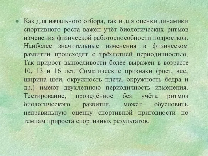 Как для начального отбора, так и для оценки динамики спортивного роста