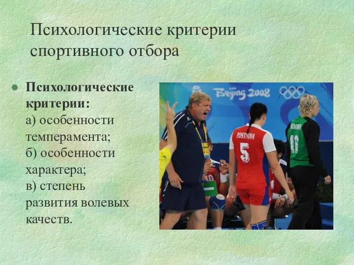 Психологические критерии спортивного отбора Психологические критерии: а) особенности темперамента; б) особенности