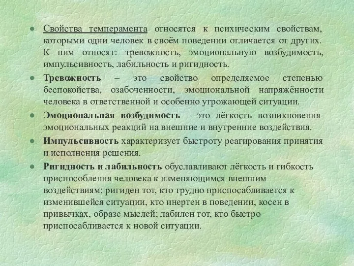 Свойства темперамента относятся к психическим свойствам, которыми одни человек в своём