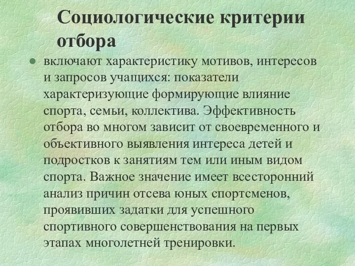 Социологические критерии отбора включают характеристику мотивов, интересов и запросов учащихся: показатели