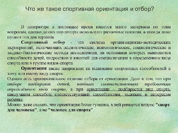 Что же такое спортивная ориентация и отбор?