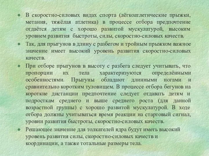 В скоростно-силовых видах спорта (лёгкоатлетические прыжки, метания, тяжёлая атлетика) в процессе