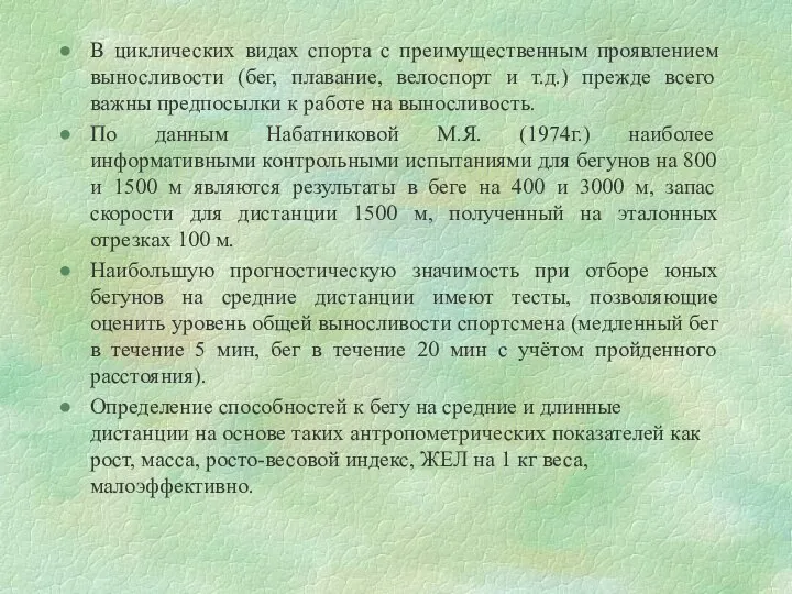 В циклических видах спорта с преимущественным проявлением выносливости (бег, плавание, велоспорт