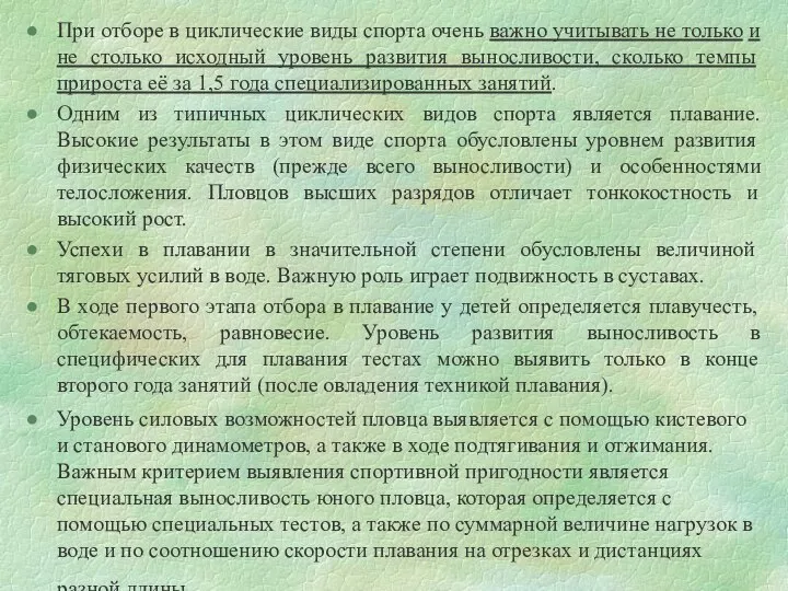 При отборе в циклические виды спорта очень важно учитывать не только