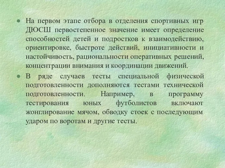 На первом этапе отбора в отделения спортивных игр ДЮСШ первостепенное значение