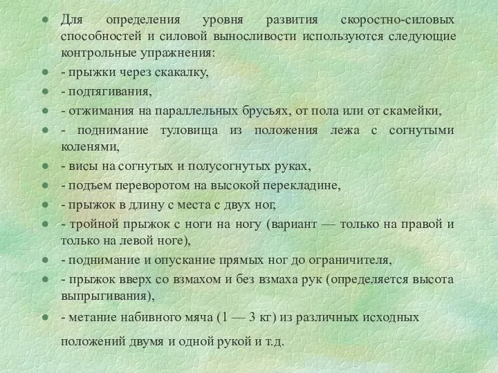 Для определения уровня развития скоростно-силовых способностей и силовой выносливости используются следующие